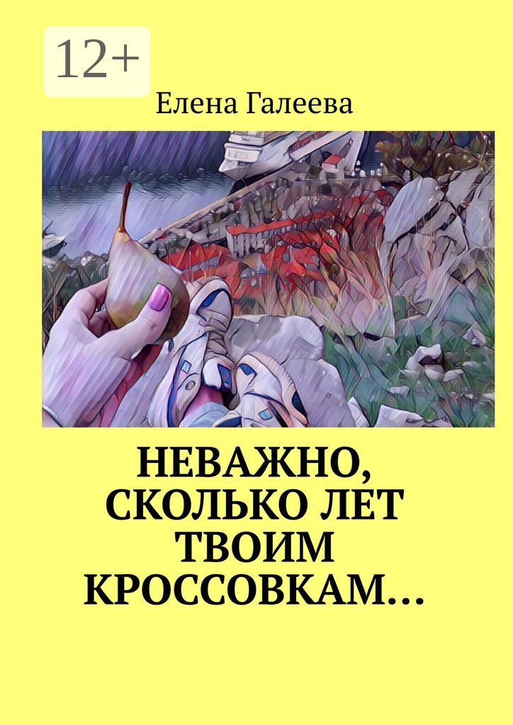 Неважно, сколько лет твоим кроссовкам...