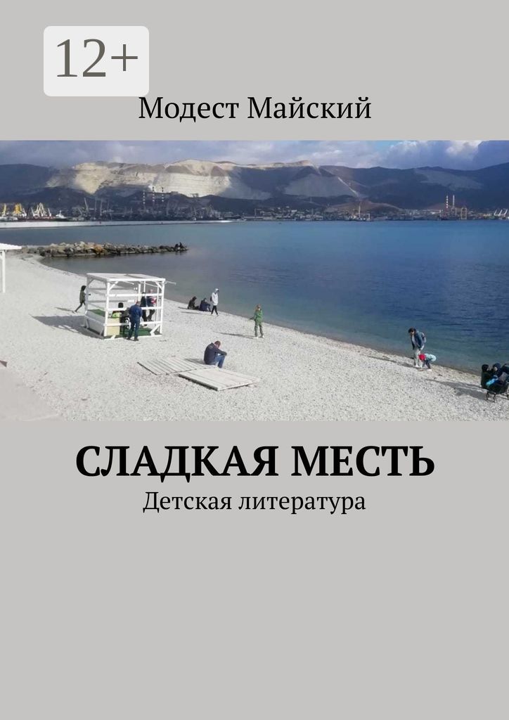 Сладкая месть