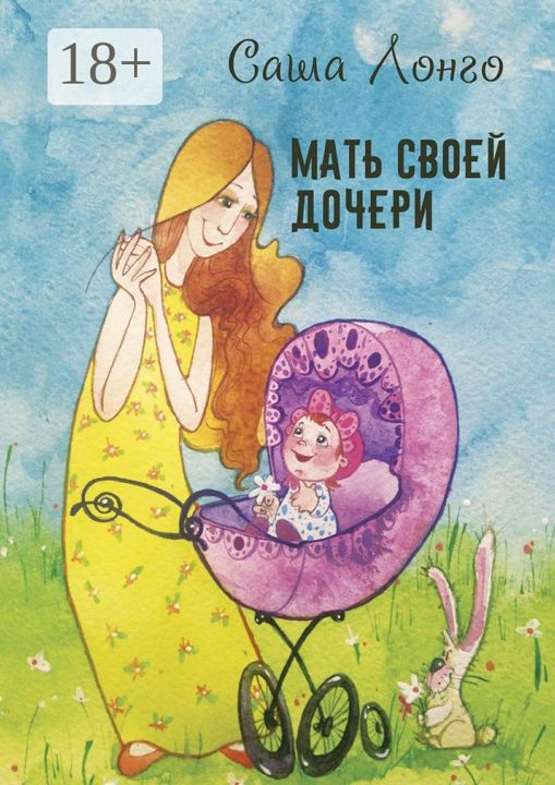 Мать своей дочери