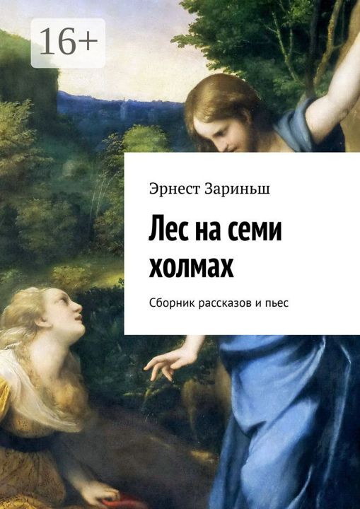 Лес на семи холмах