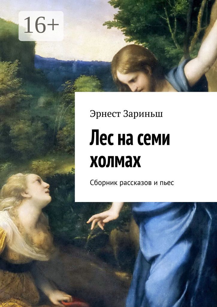 Лес на семи холмах