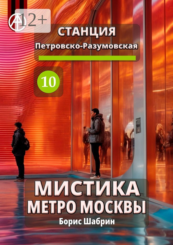 Станция Петровско-Разумовская 10. Мистика метро Москвы - Борис Шабрин ...