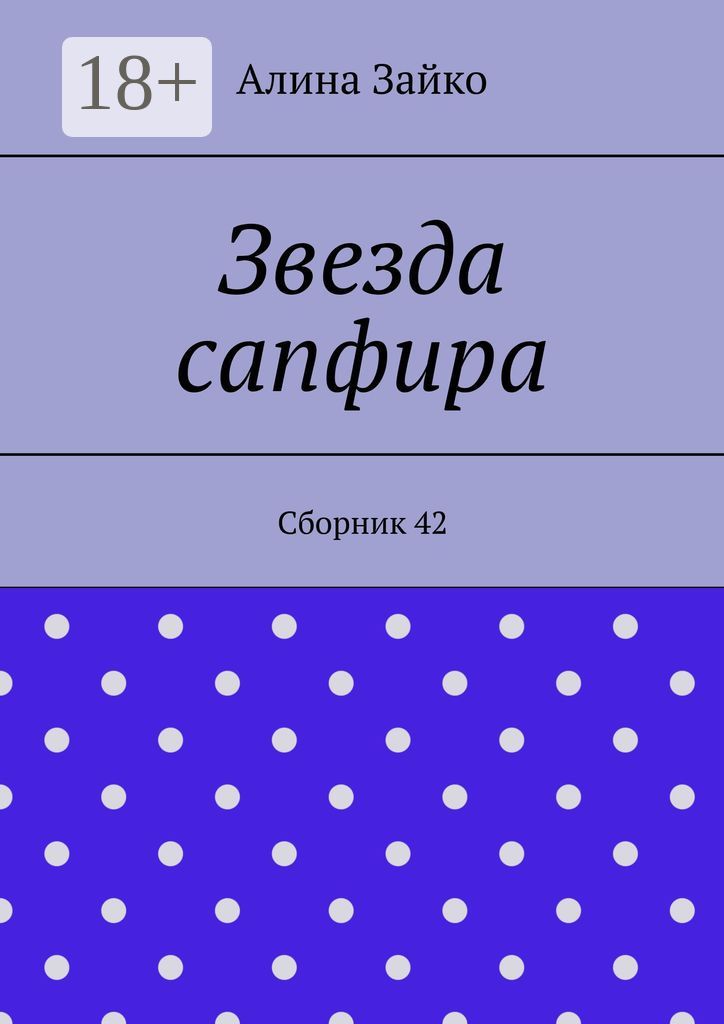 Звезда сапфира