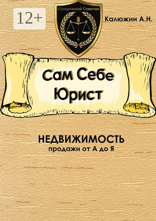 Сам себе юрист. Недвижимость