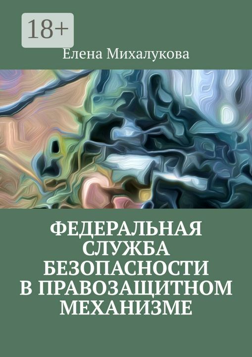 Федеральная служба безопасности в правозащитном механизме