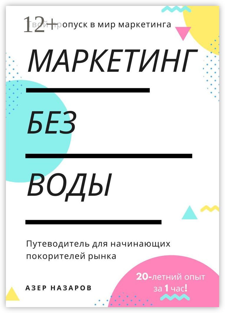 Маркетинг без воды: путеводитель для начинающих покорителей рынка