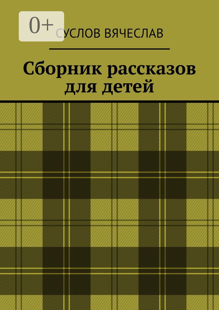 Сборник рассказов для детей - Суслов Вячеслав - купить и читать онлайн ...
