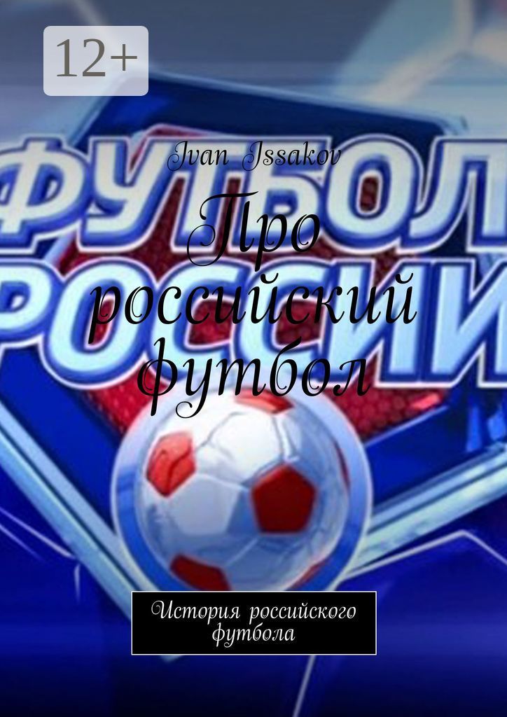 Про российский футбол