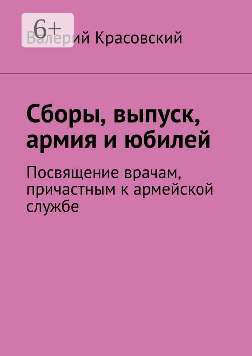 Сборы, выпуск, армия и юбилей