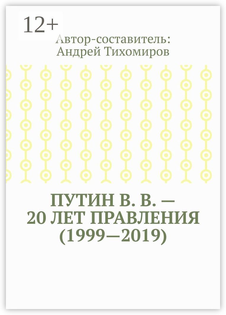 Путин В. В. - 20 лет правления (1999 - 2019)
