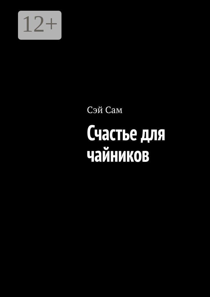 Счастье для чайников