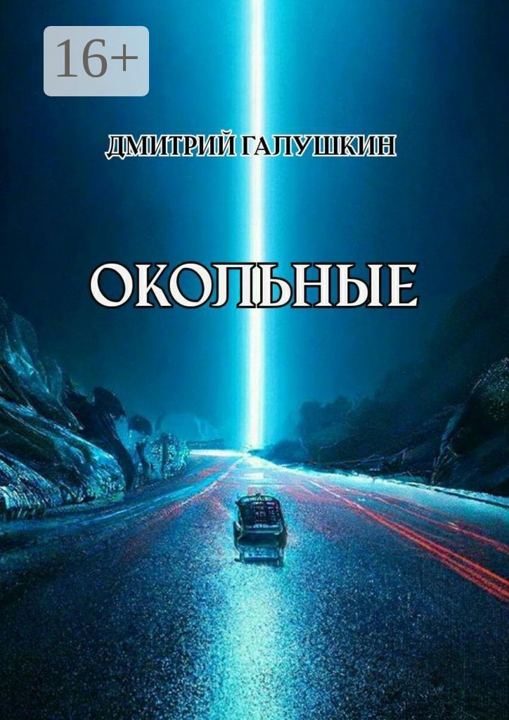 Окольные