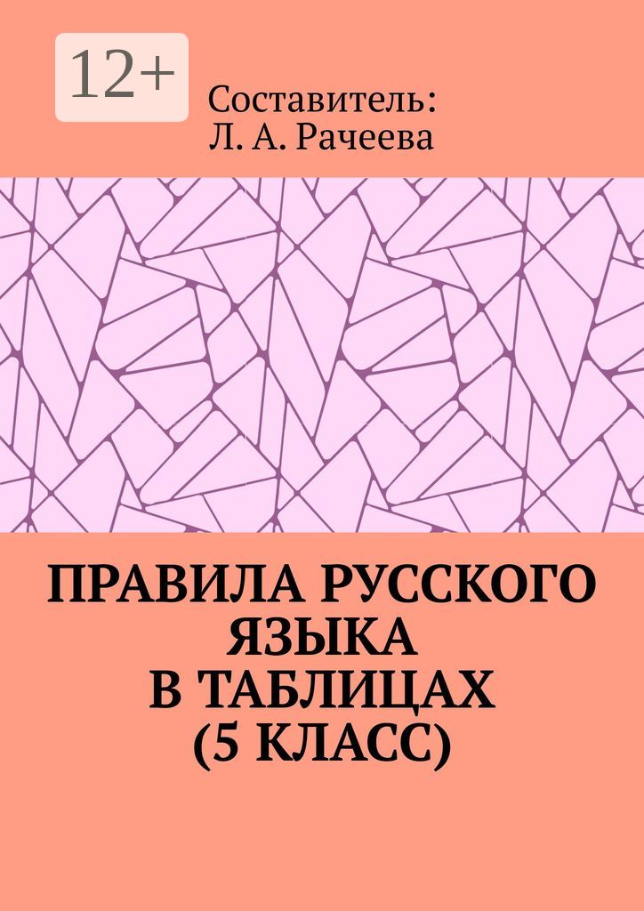 Правила русского языка в таблицах (5 класс)