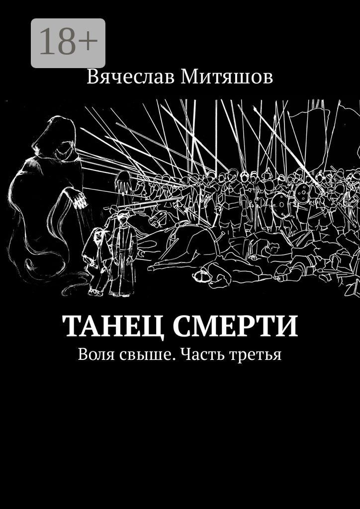 Танец Смерти