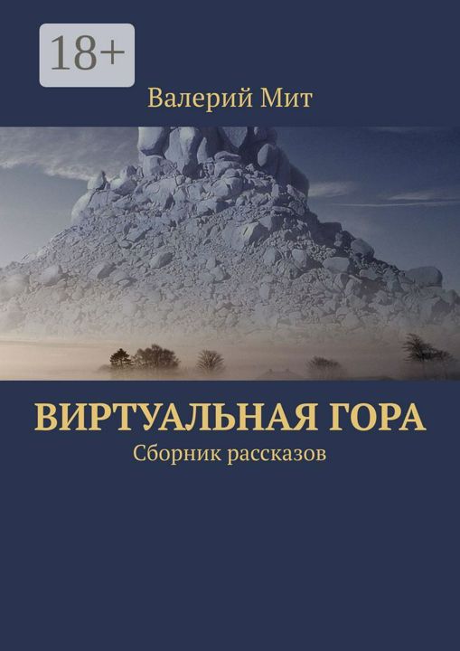 Виртуальная гора