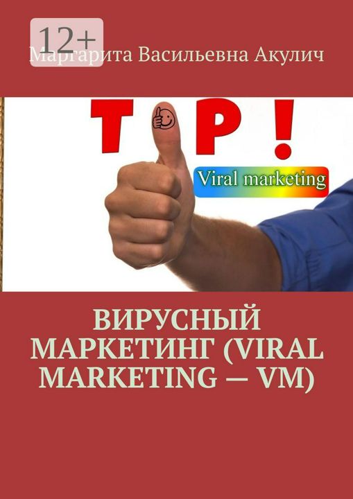 Вирусный маркетинг (Viral marketing - VM)