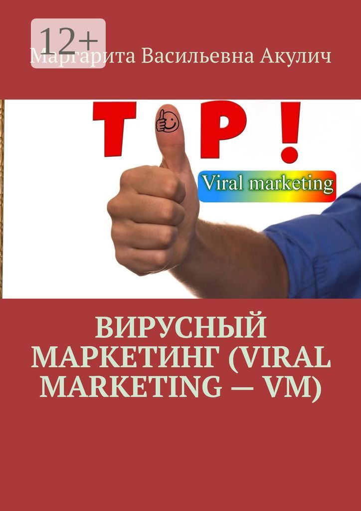 Вирусный маркетинг (Viral marketing - VM)