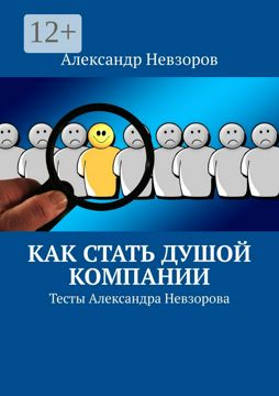 Как стать душой компании - Александр Невзоров - купить и читать онлайн ...