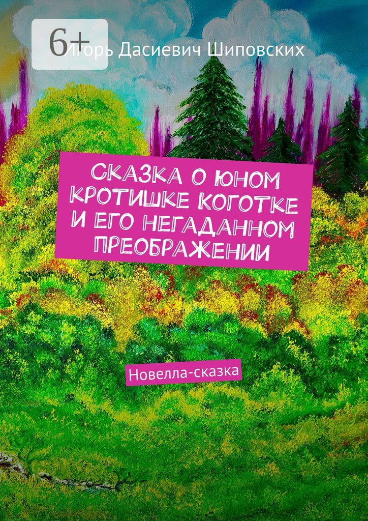 Сказка о юном кротишке Коготке и его негаданном преображении