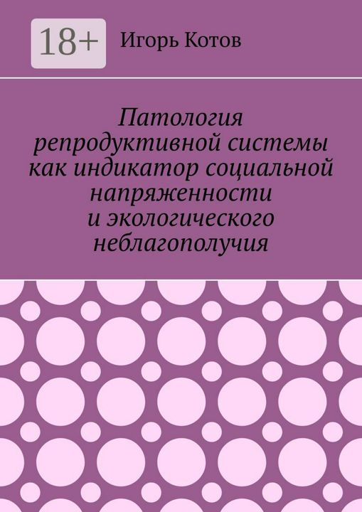 Патология репродуктивной системы как индикатор социальной напряженности и экологического неблагополу