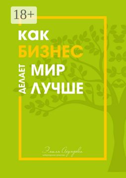 Как бизнес делает мир лучше - Сборник - купить и читать онлайн ...