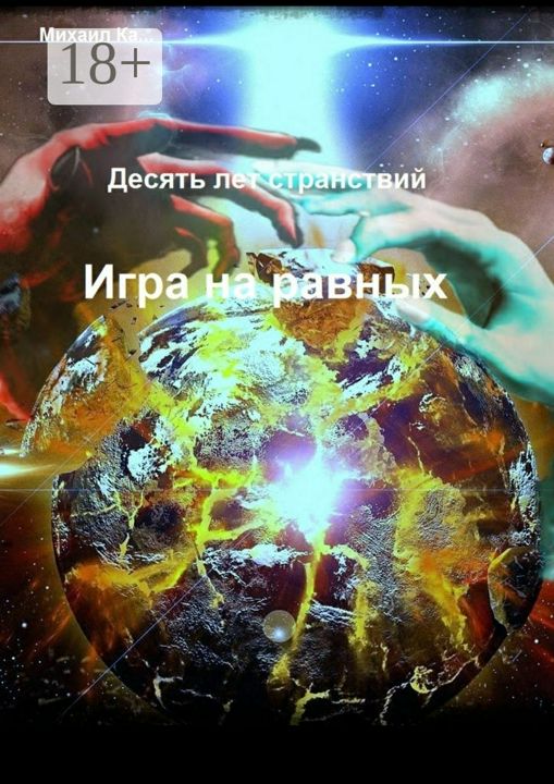 Десять лет странствий