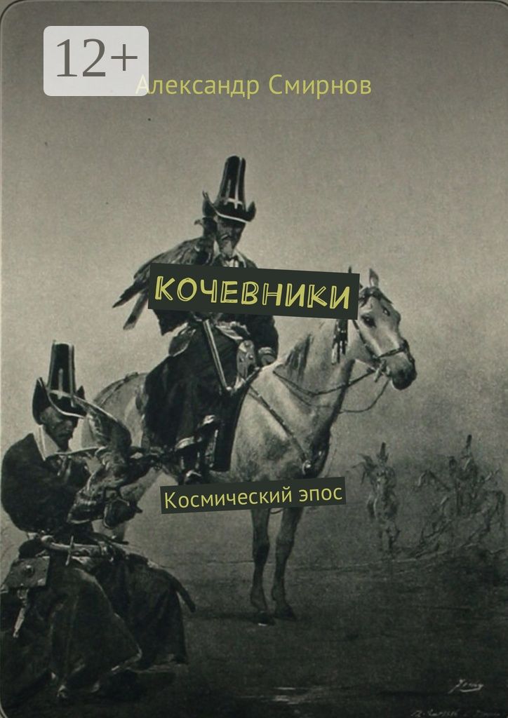 Кочевники