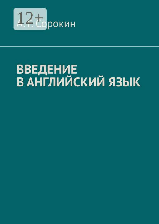 Введение в английский язык