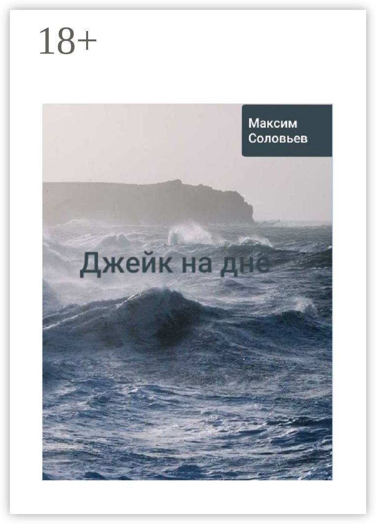 Джейк на дне