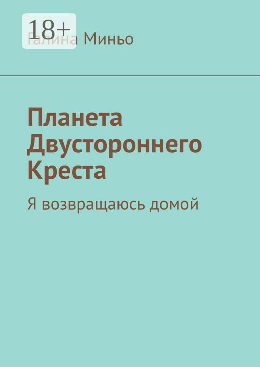 Планета Двустороннего Креста