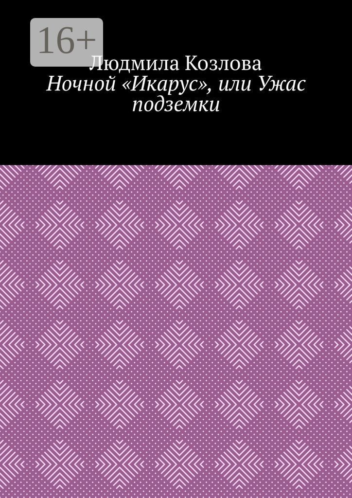 Ночной "Икарус", или Ужас подземки