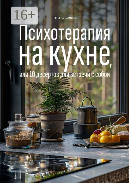 Психотерапия на кухне, или 10 десертов для встречи с собой