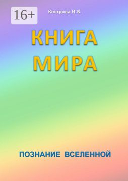 Книга мира - Ирина Владимировна Кострова - купить и читать онлайн ...