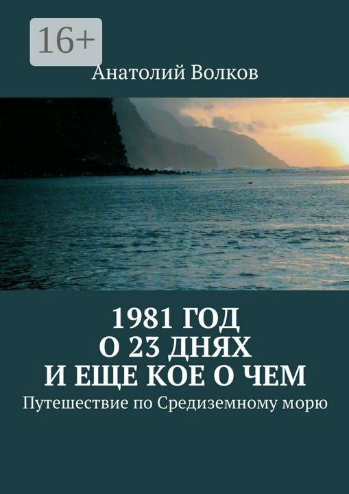 1981 год. О 23 днях и еще кое о чем