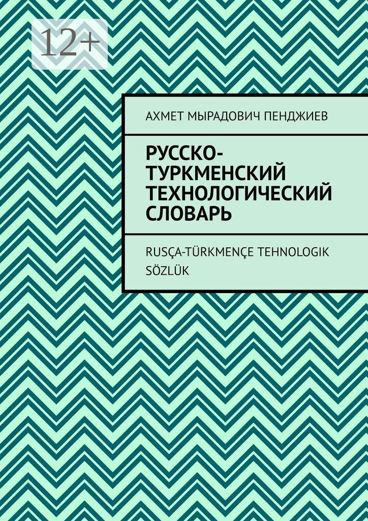 Русско-туркменский технологический словарь
