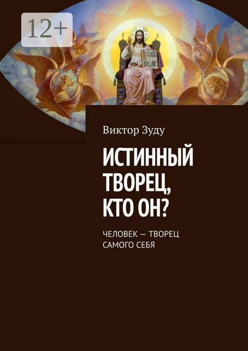 Истинный творец, кто он?