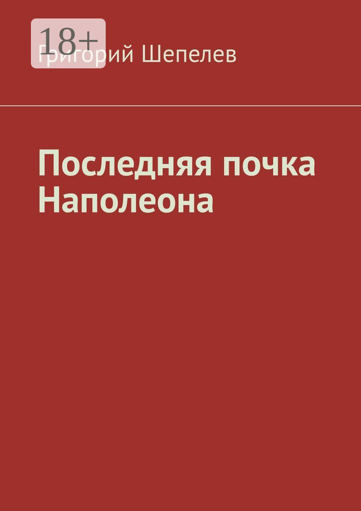 Последняя почка Наполеона