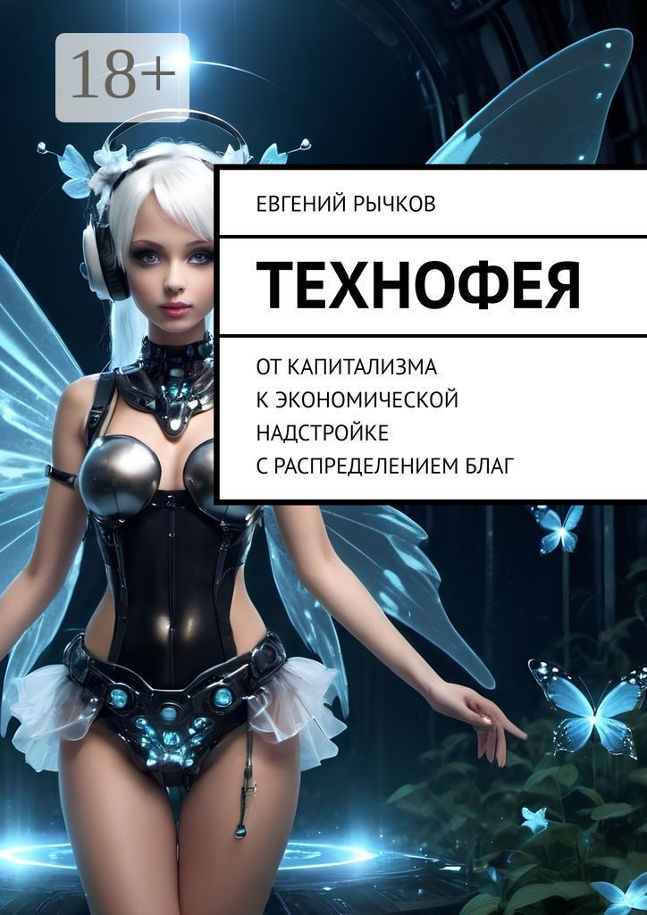 Технофея