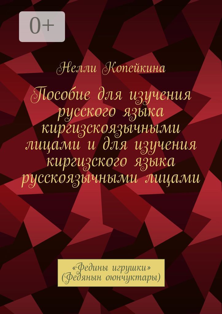 Пособие для изучения русского языка киргизскоязычными лицами и для изучения киргизского языка русско