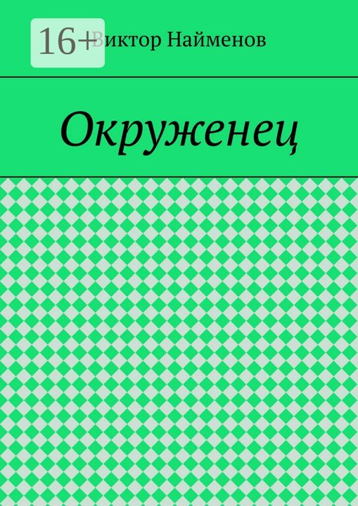 Окруженец