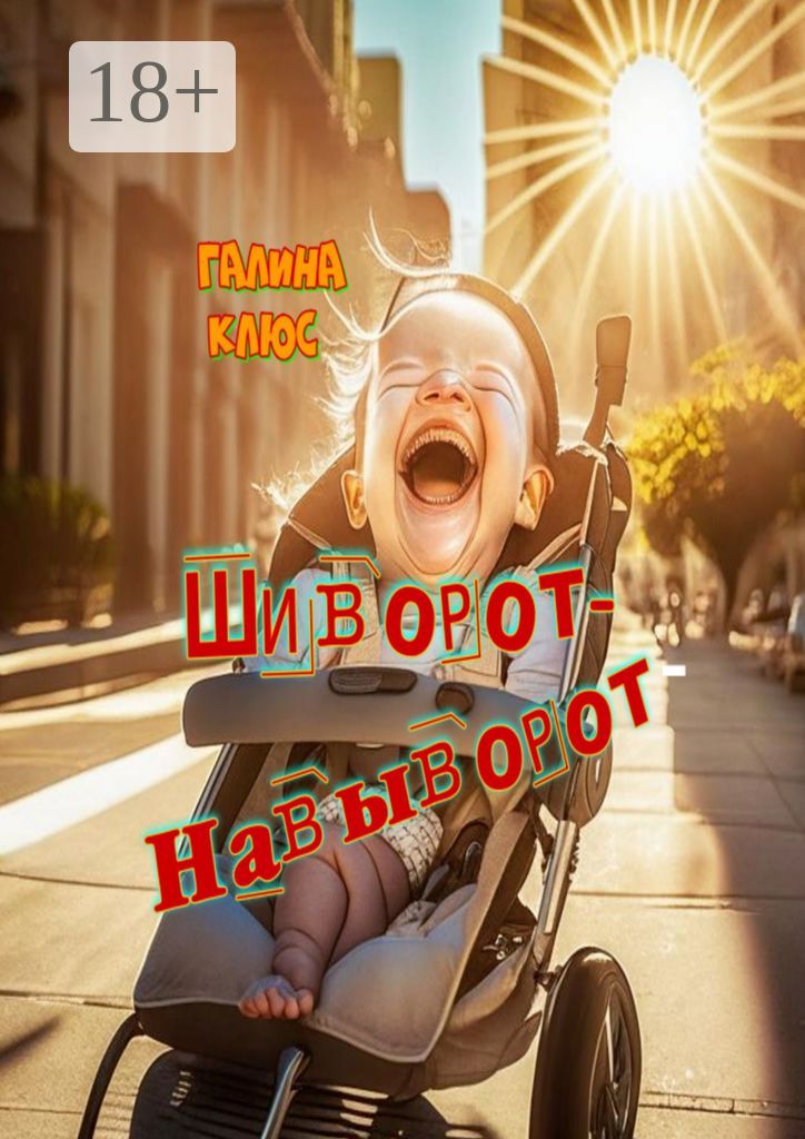 Шиворот-навыворот