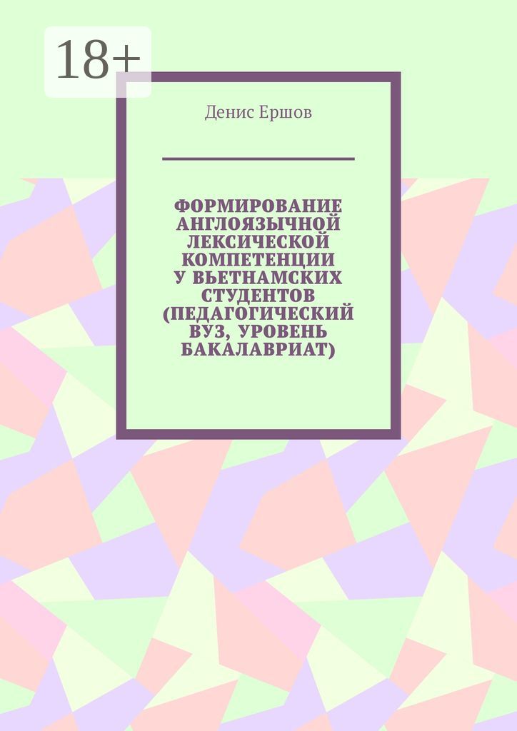 Формирование англоязычной лексической компетенции у вьетнамских студентов (педагогический вуз, урове