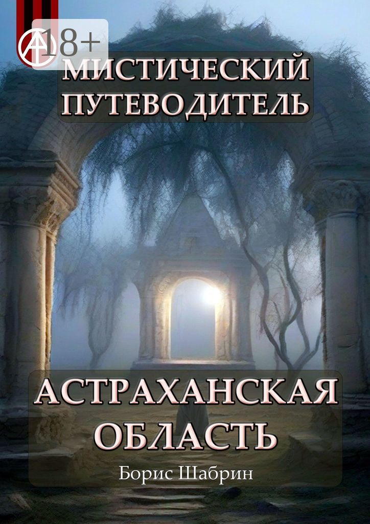 Мистический путеводитель. Астраханская область