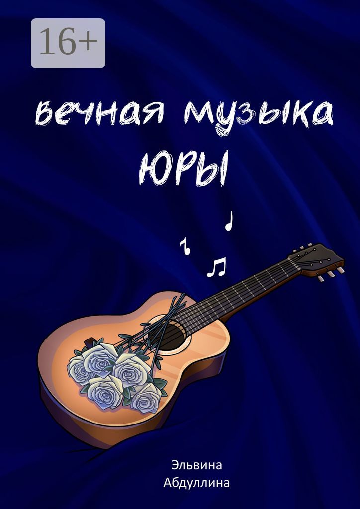 Вечная музыка Юры