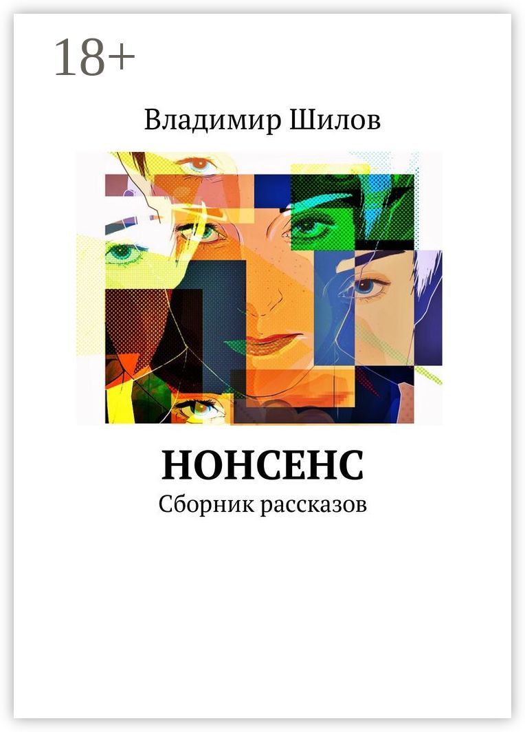 Нонсенс