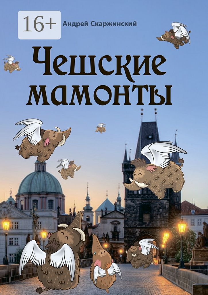 Чешские мамонты