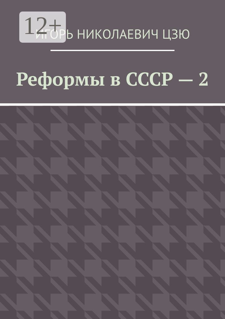 Реформы в СССР - 2