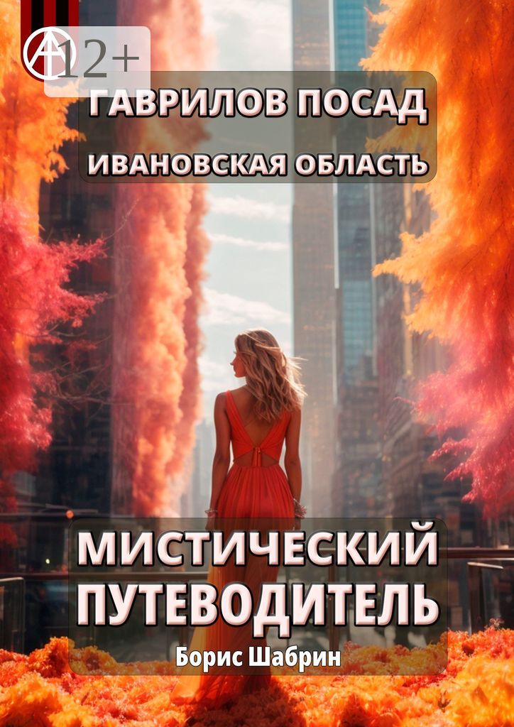 Гаврилов Посад. Ивановская область. Мистический путеводитель - Борис ...