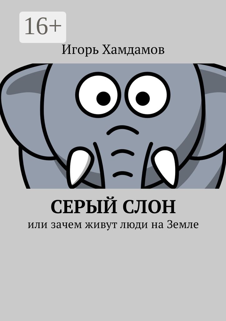 Серый слон