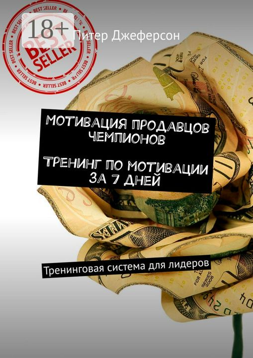 Мотивация продавцов чемпионов. Тренинг по мотивации за 7 дней